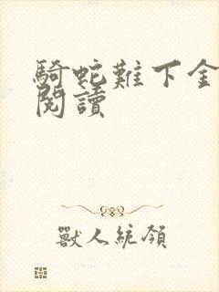 骑蛇难下金银花阅读