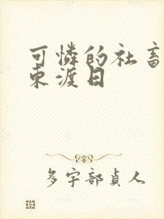 可怜的社畜by东渡日封面