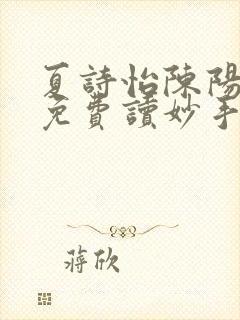 夏诗怡陈阳小说免费读妙手小神医全集