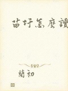苗圩怎么读封面