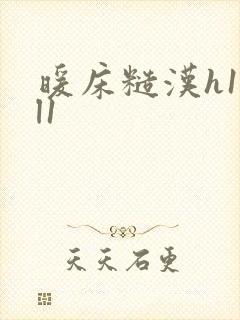 暖床糙汉h1vl1封面