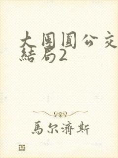 大团圆公交车大结局2