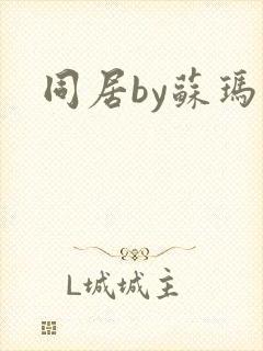 同居by苏玛丽