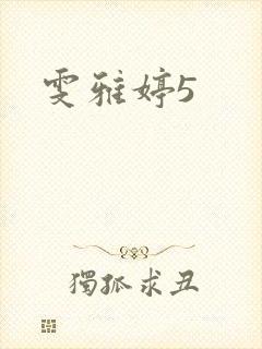 雯雅婷5
