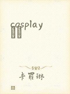 cosplayС˵封面