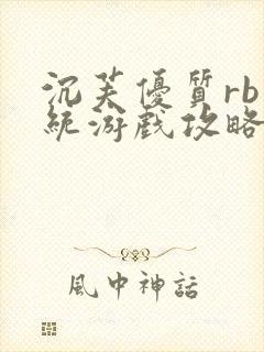 沉芙优质rb系统游戏攻略系统