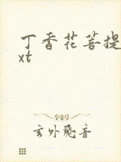 丁香花菩提树txt封面