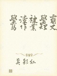 学渣被学霸压着写作业短文