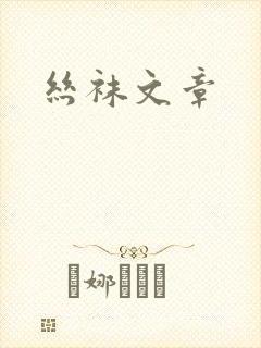 丝袜文章封面