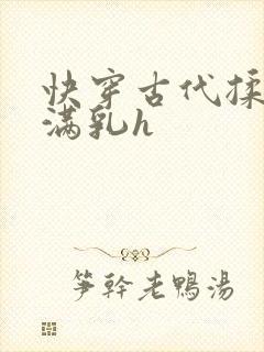 快穿古代揉捏饱满乳h