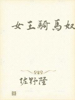 女王骑马奴