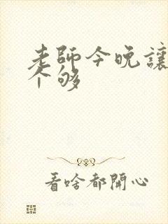 老师今晚让你爽个够封面