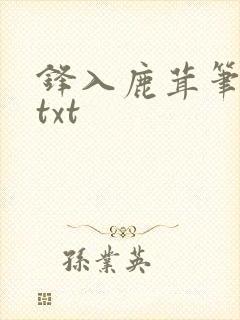 锋入鹿茸笔趣阁txt