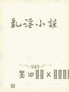 乱淫小说