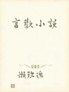 言欢小说