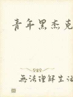 青年黑杰克封面