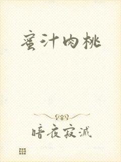 蜜汁肉桃