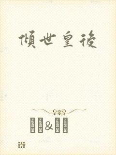 倾世皇后封面