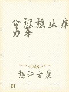 公愆憩止痒古悦力华