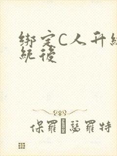 绑定C人升级系统后