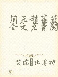 周元赵蒹葭小说全文免费阅读