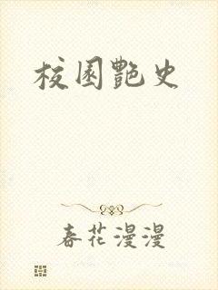 校园艳史