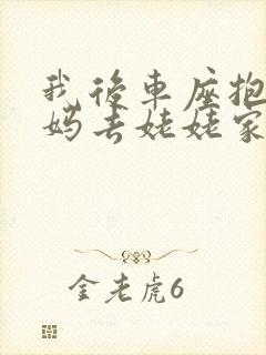 我后车座抱着妈妈去姥姥家电子书