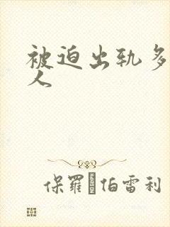 被迫出轨多汁美人