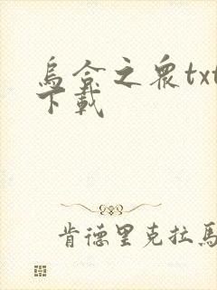 乌合之众txt下载