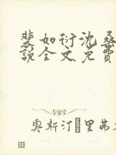 裴如衍沈桑宁小说全文免费阅读封面