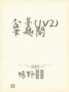 分羹(1V2)笔趣阁