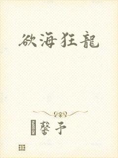 欲海狂龙