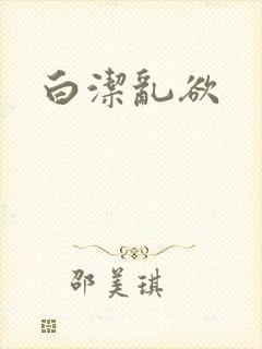 白洁乱欲