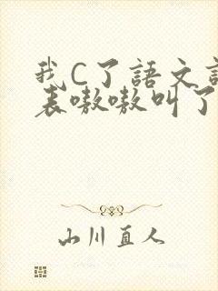 我C了语文课代表嗷嗷叫了一节课