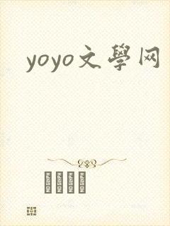 yoyo文学网