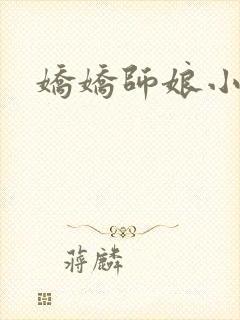 娇娇师娘小说
