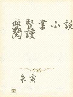 双贤书小说全文阅读封面
