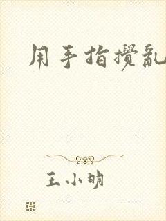 用手指搅乱吧