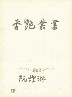香艳丛书