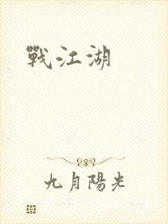 战江湖