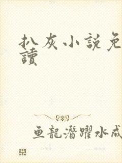 扒灰小说免费阅读