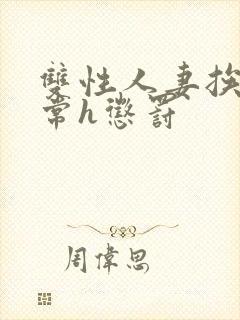 双性人妻挨脔日常h惩罚