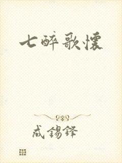 七醉歌怀