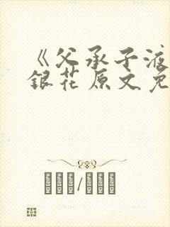 《父承子液》金银花原文免费阅读封面