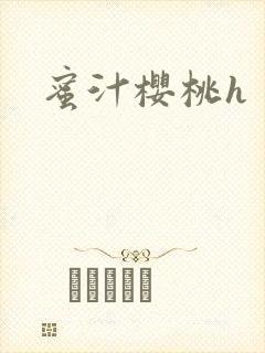 蜜汁樱桃h