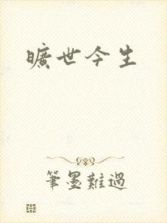 旷世今生