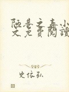 陋巷之春小说全文免费阅读