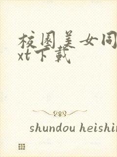 校园美女同居txt下载