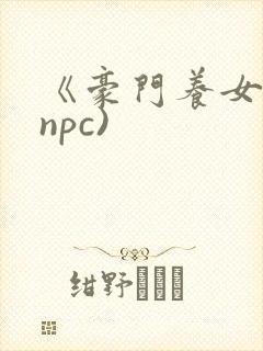 《豪门养女》(npc)
