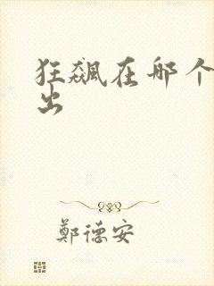 狂飙在哪个台播出